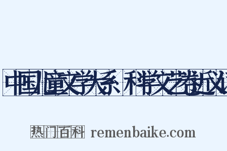 中国儿童文学大系·科学文艺卷近义词是什么意思的图片
